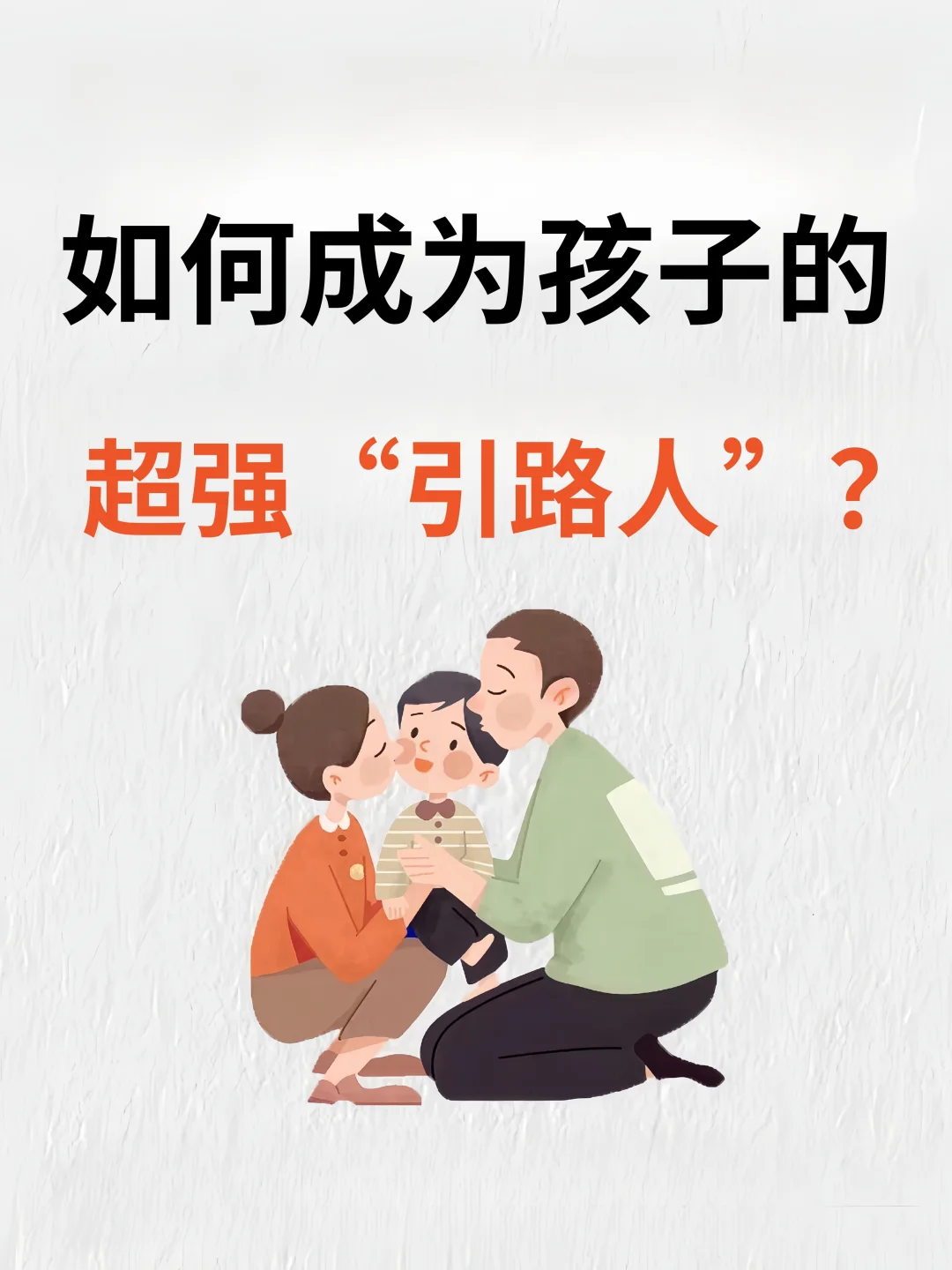 父母成长，孩子才能飞得更高‼️