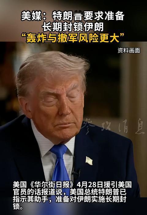 特朗普居然暗戳戳给手下下了死命令，赶紧筹备对伊朗的长期封锁，还嘴硬辩解：跟直接炸