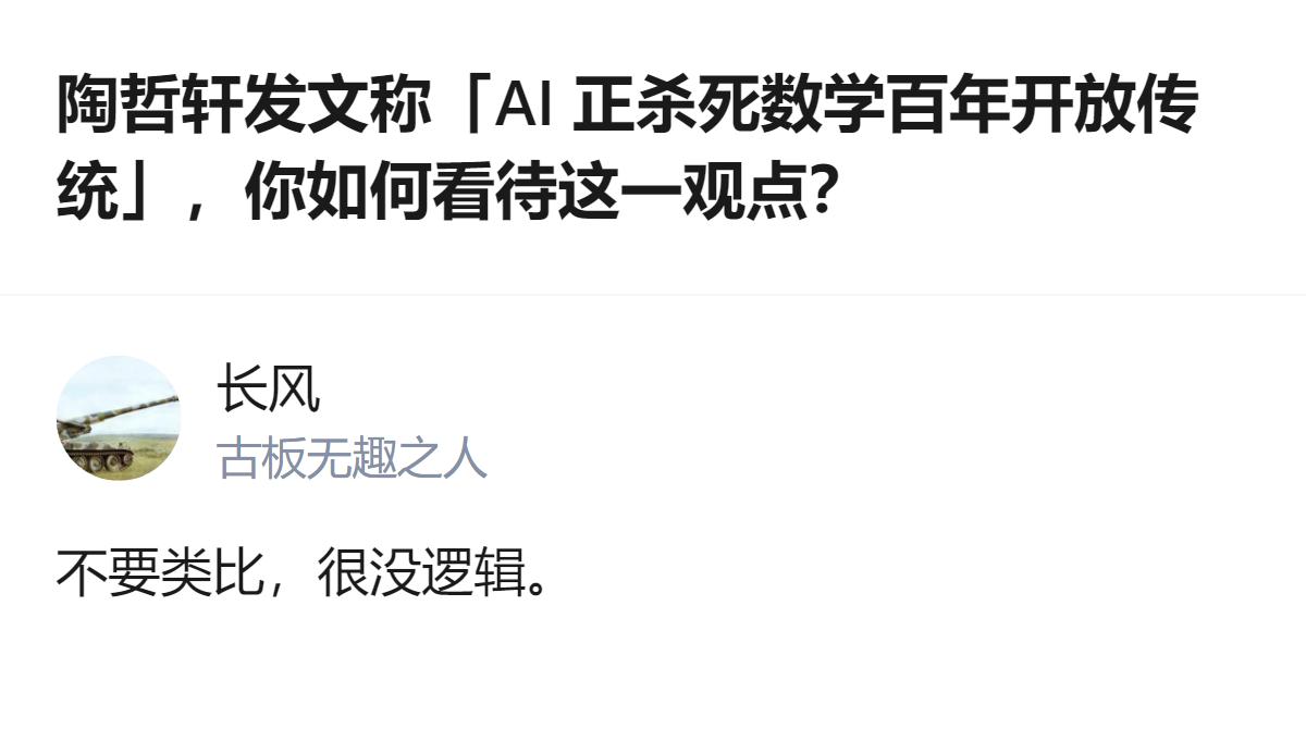 针对陶哲轩提出的AI正杀死数学百年开放传统的观点，有回应明确表示该观点的论证方式