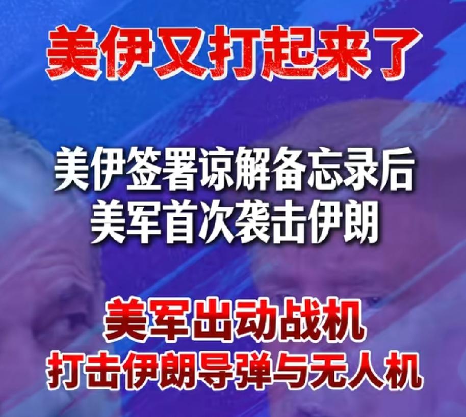 美伊刚谈完，又打起来了！
美伊为何打起来？
原因很简单，霍尔木兹海峡的主导权！