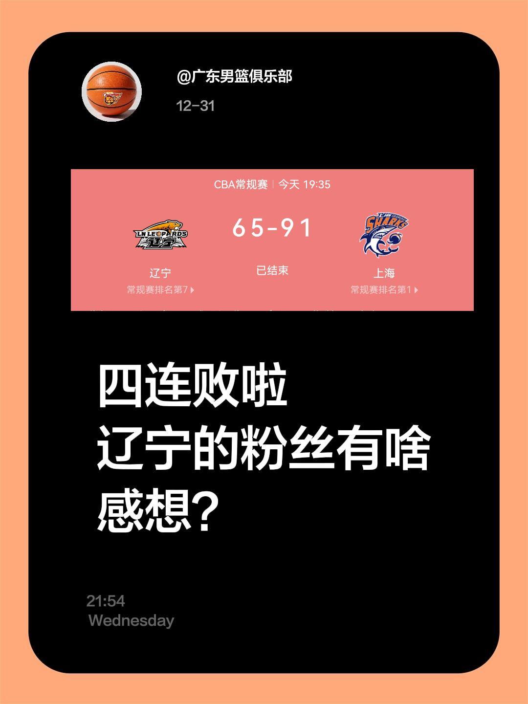 四连败啦！辽宁的粉丝有啥感想？本赛季12强将不会出现这个名字了😄