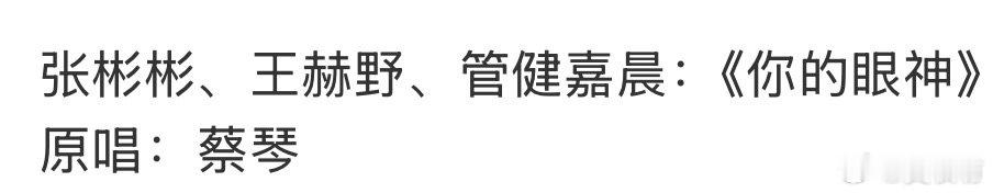 张彬彬王赫野管健嘉晨唱蔡琴你的眼神张彬彬王赫野管健嘉晨你的眼神张彬彬王赫野管健嘉
