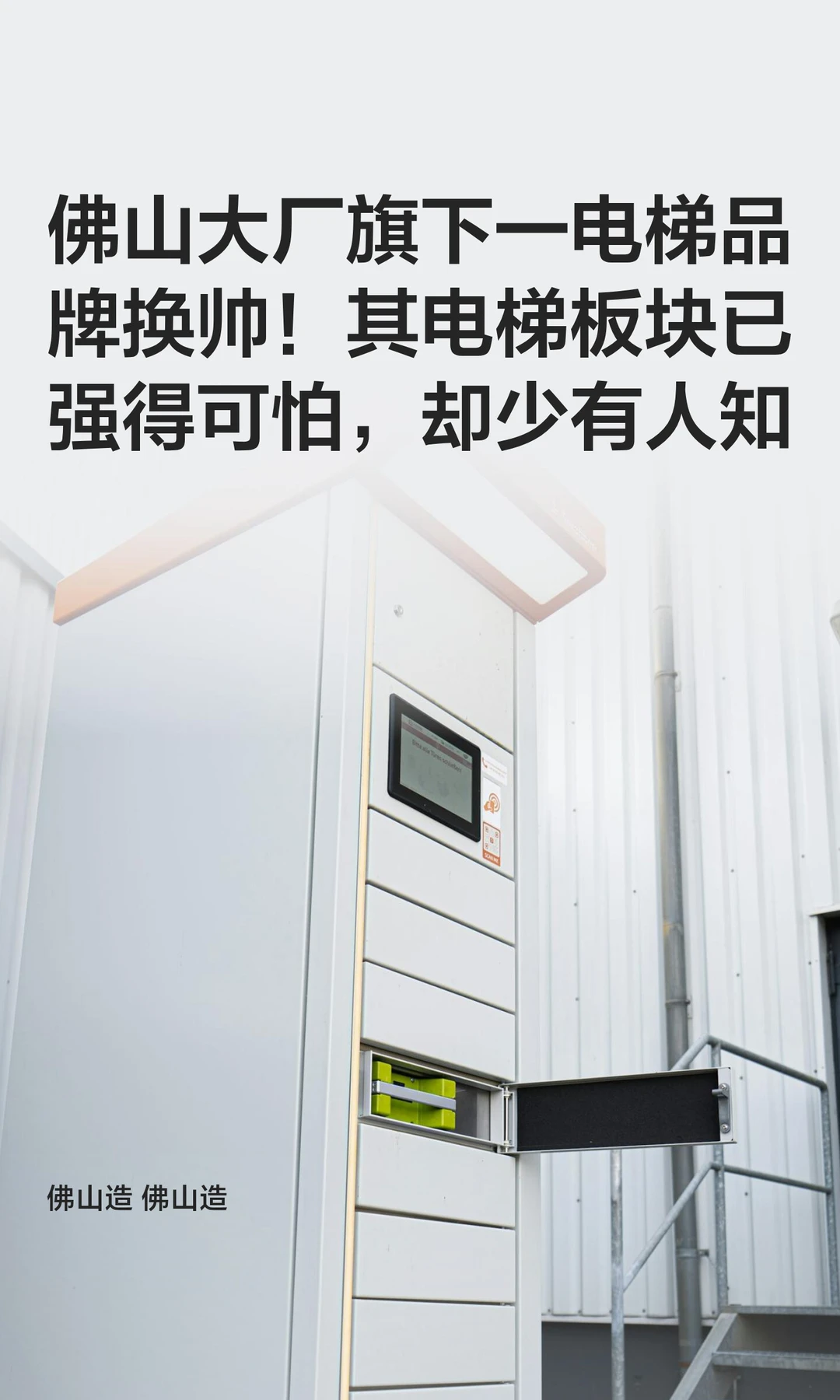 佛山大厂旗下一电梯品牌换帅！