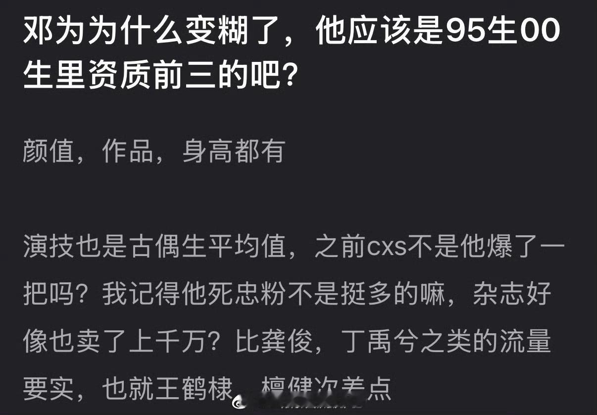 邓为为什么变糊了？他应该是95生00生里资质前三的吧？ 