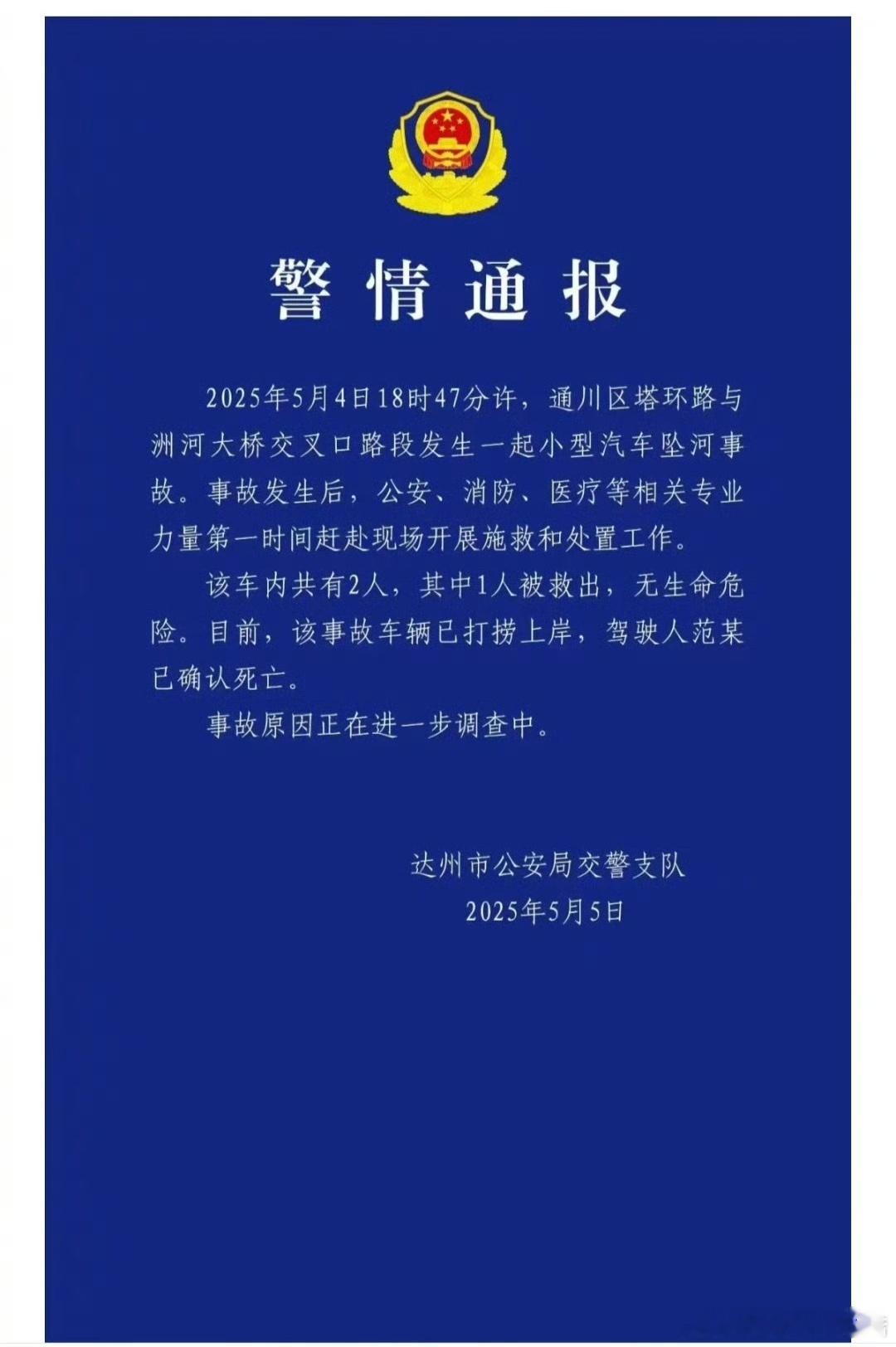 警方通报小型汽车坠河致1人死亡具体原因尚在调查中，驾驶员不幸去世，不要有过多的阴