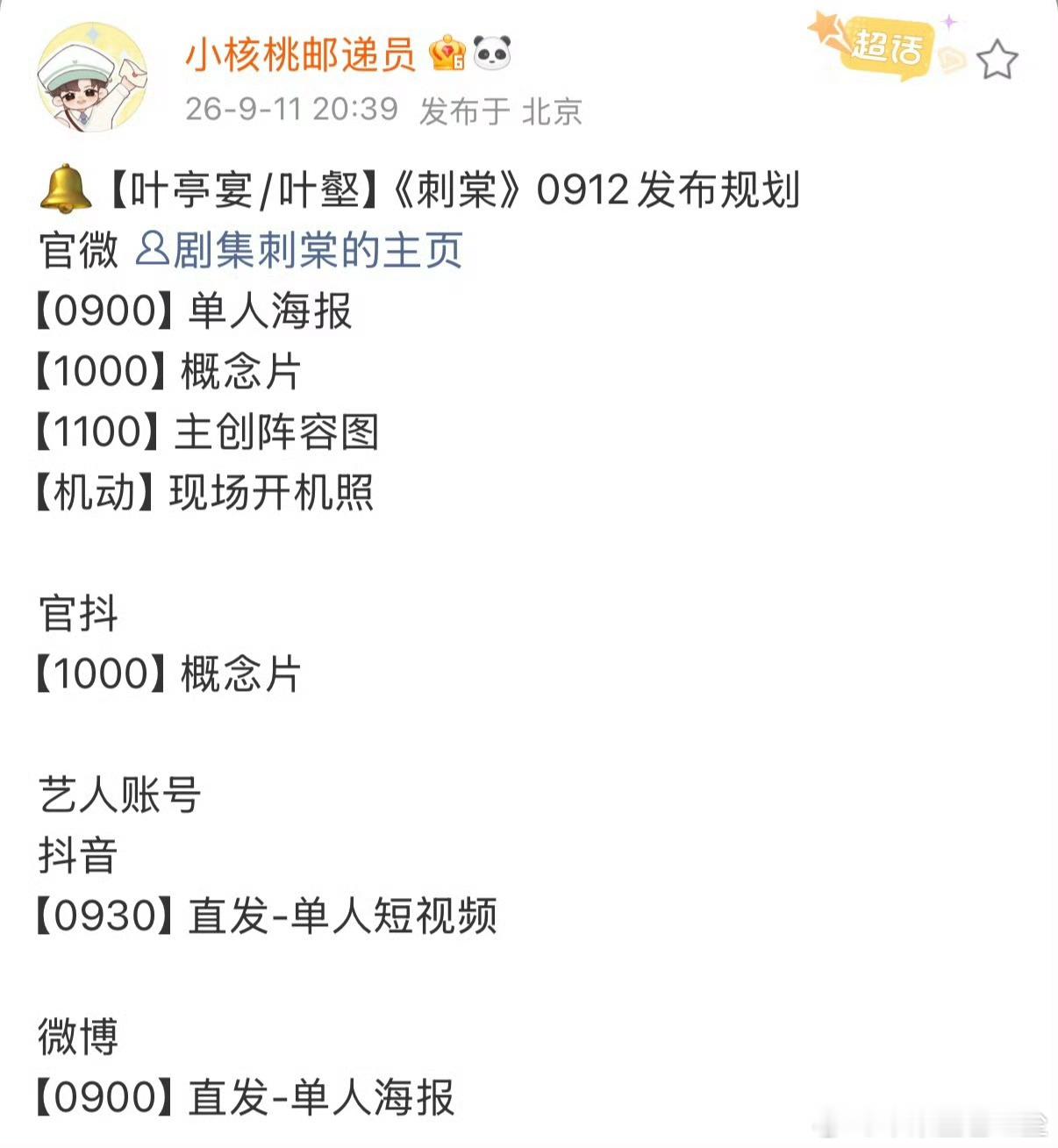 刺棠开机剧宣争议《刺棠》尚未正式开机就风波不断，作为张凌赫、卢昱晓二搭作品，前期