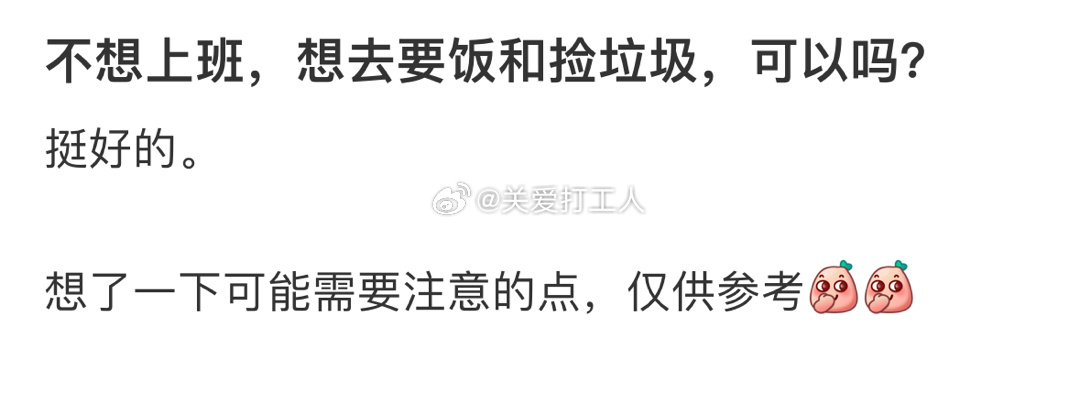 不想上班，想去要饭和捡垃圾[老师好] ​​​