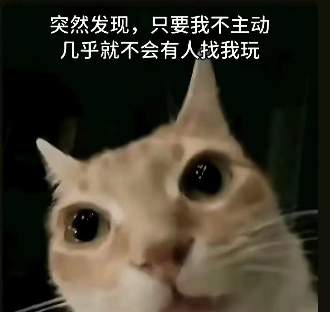 突然发现，只要我不主动几乎就不会有人找我玩 