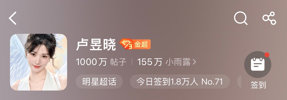 1000万帖！卢昱晓nb！小雨露nb！