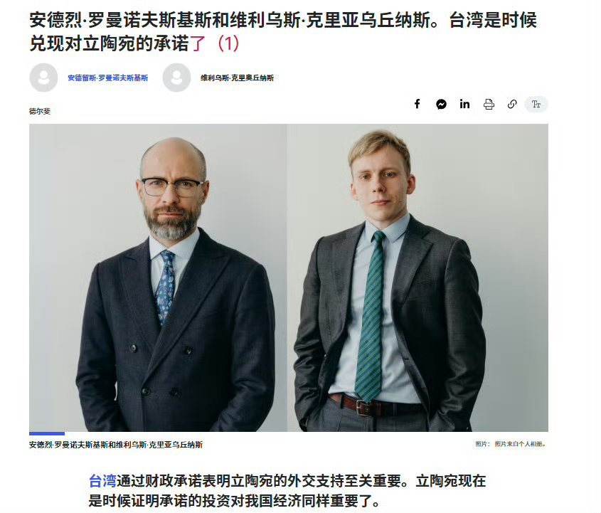 立陶宛真喊话台湾：打钱！立陶宛商业联合会负责人：台湾是时候兑现对立陶宛进行投资的