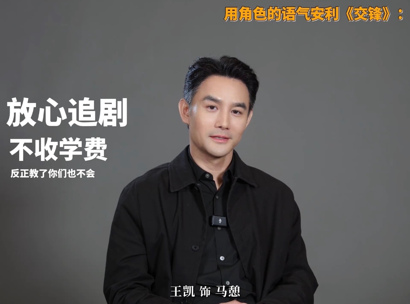 王凯终于杀回谍战赛道了 💢💢💢💢💢💢💢💢💢💢💢马憩哥，你说
