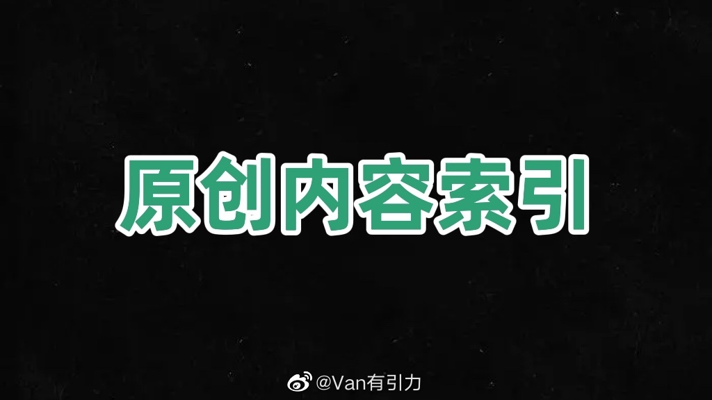 近来发私信询问的朋友越来越多，VAN哥经常无法及时回复……其实这几年来发的两万多