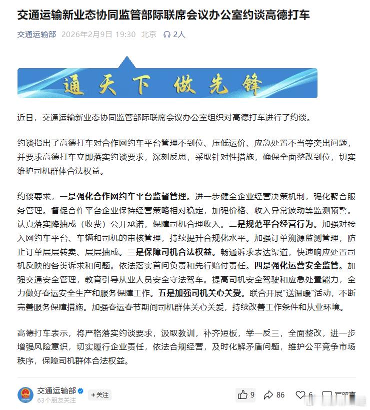 【高德打车因压低运价被约谈】近日，交通运输新业态协同监管部际联席会议办公室组织对