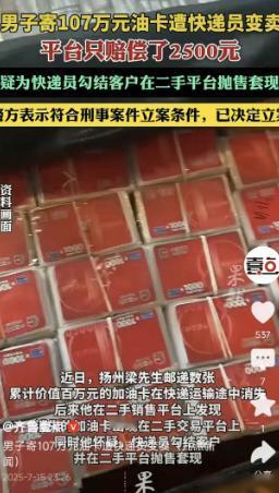 江苏，一家快递公司寄送107万元的加油卡，但最终却丢失不见，顾客为此保价25万，