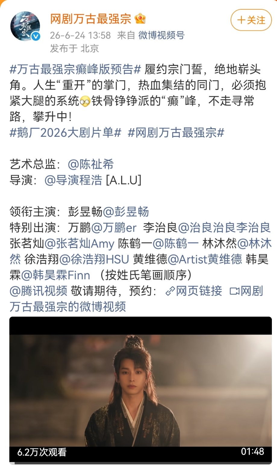 彭昱畅领衔主演单独一行彭昱畅万古最强宗领衔主演彭昱畅万古最强宗领衔主演！ 