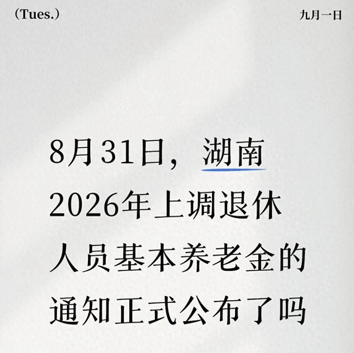 截至9月1日凌晨，湖南省人社厅官网没有挂出2026年度职工养老金调整的正式通知。
