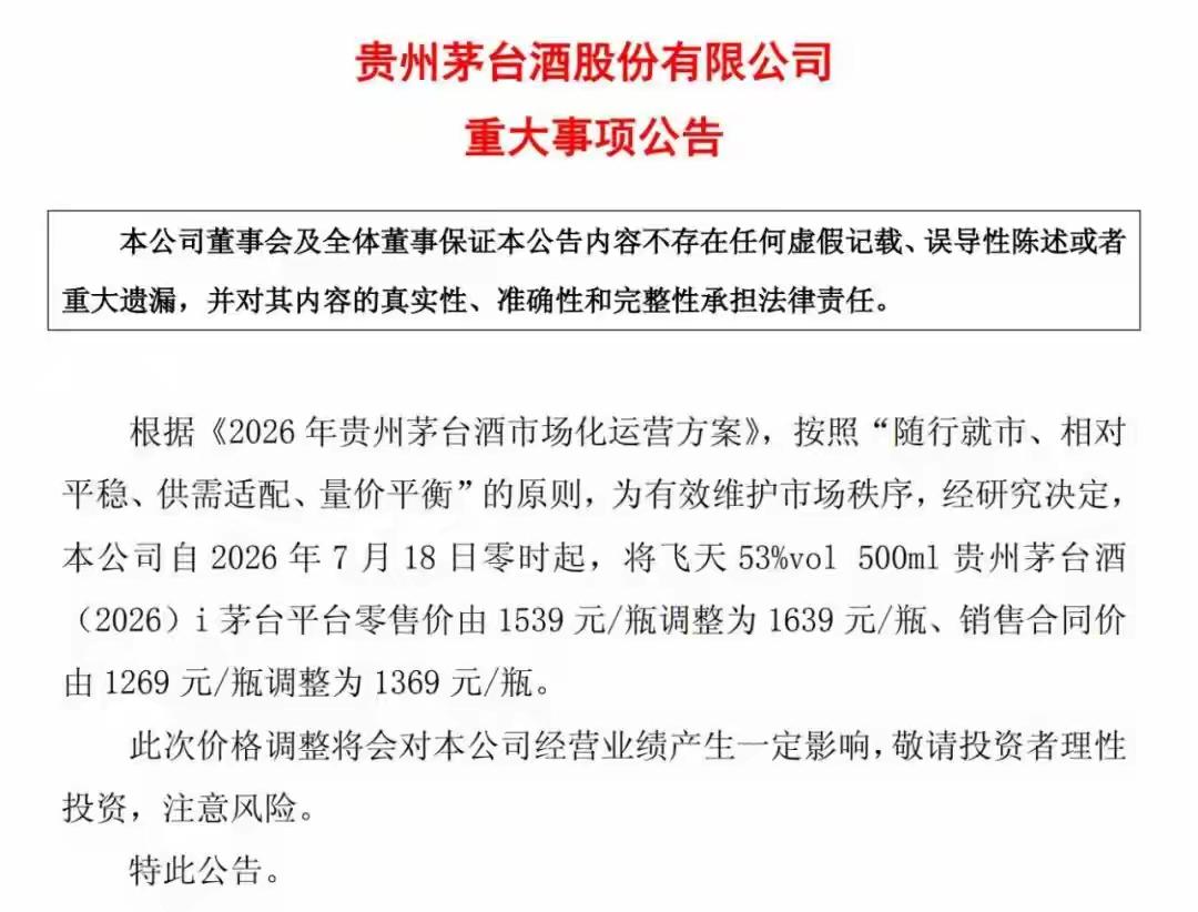贵州茅台近日宣布调价，从2026年7月18日零时起，其旗下飞天53度500毫升规