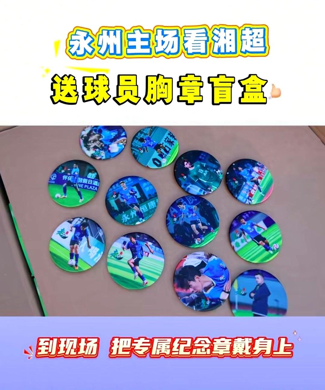 湘超永州队又搞大动作了！29号主场踢常德，现场直接免费送17000+球员胸章盲盒