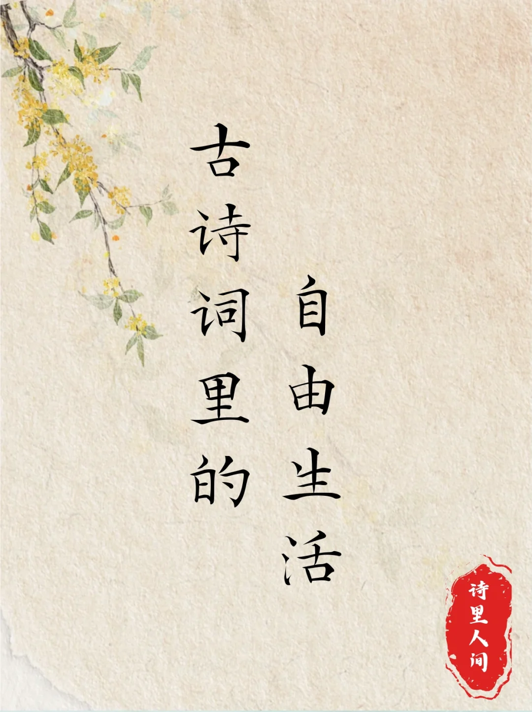 古诗词里的自由生活～ 安逸～
