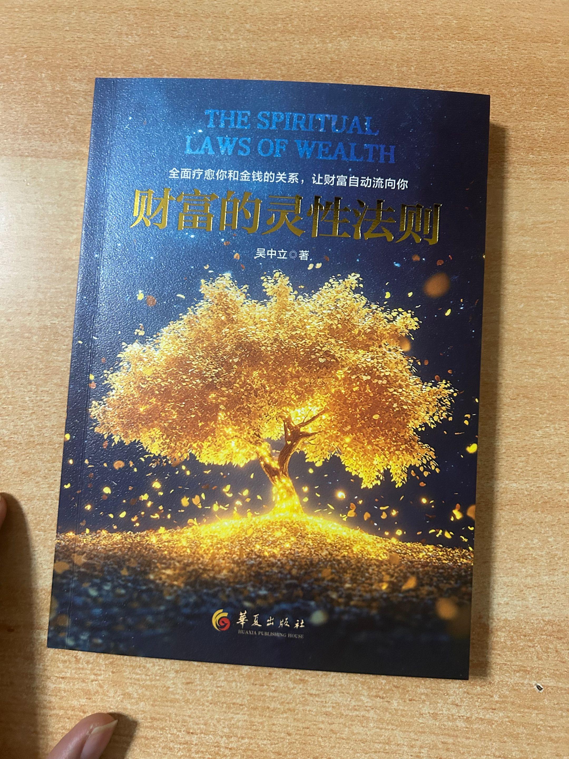 《财富的灵性法则》