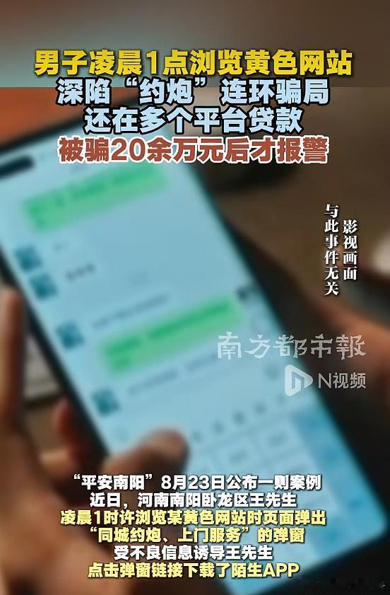 河南一男子凌晨1点浏览黄色网站，深陷“约炮”连环骗局，被骗了21.8万元。你也要