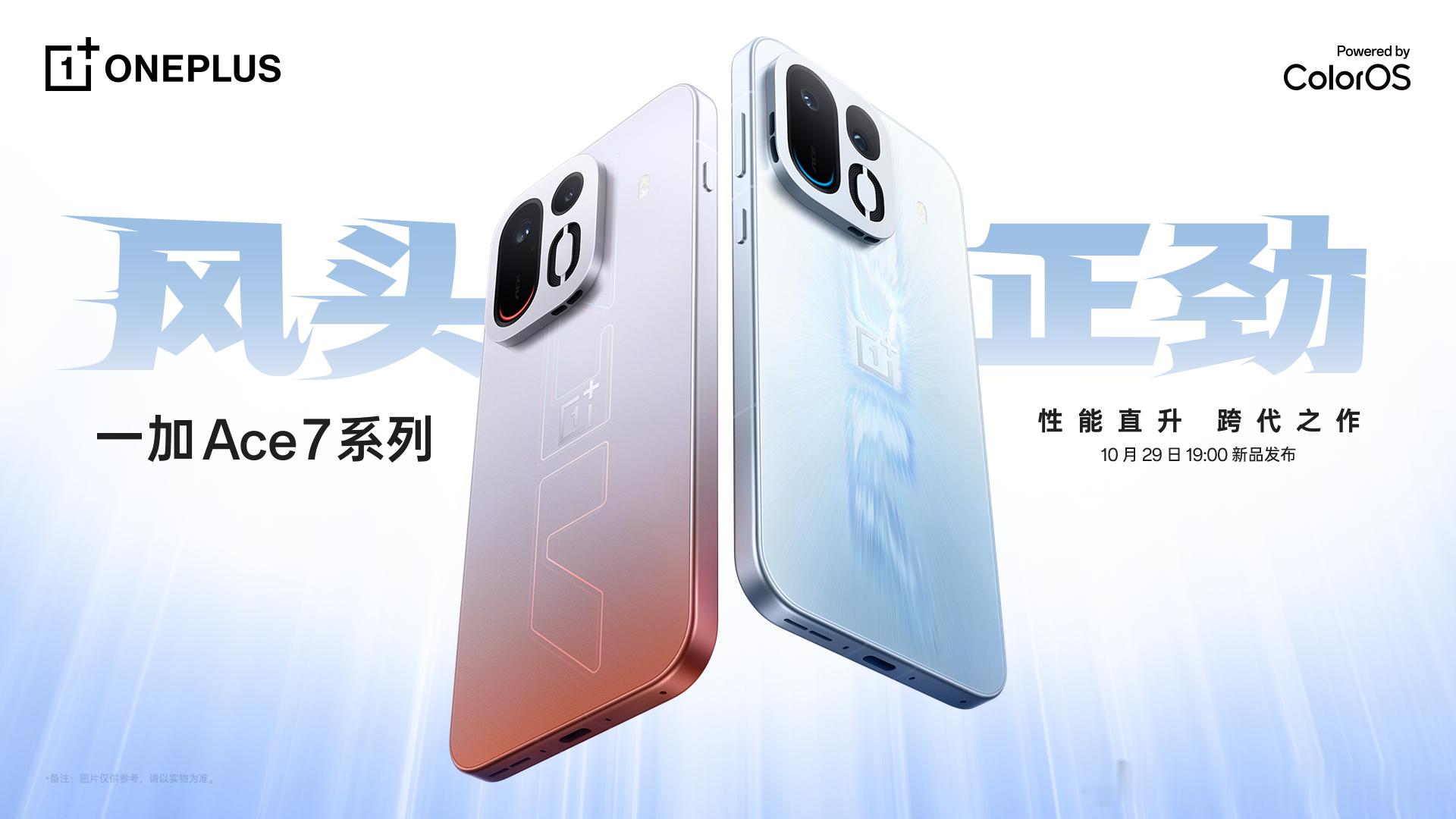 双Ace齐发[加油]一加 Ace 7系列定档10月29日19:00！首创双路冰河