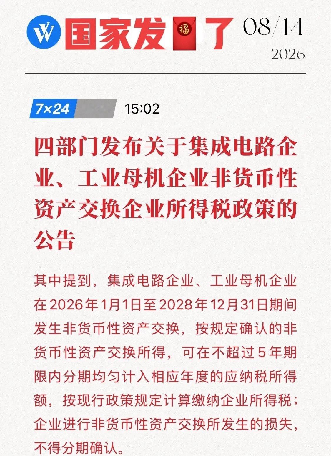国产替代再添一把火！四部门新政：给芯片厂、机床厂发红包（晚交5年税），精准滴灌硬