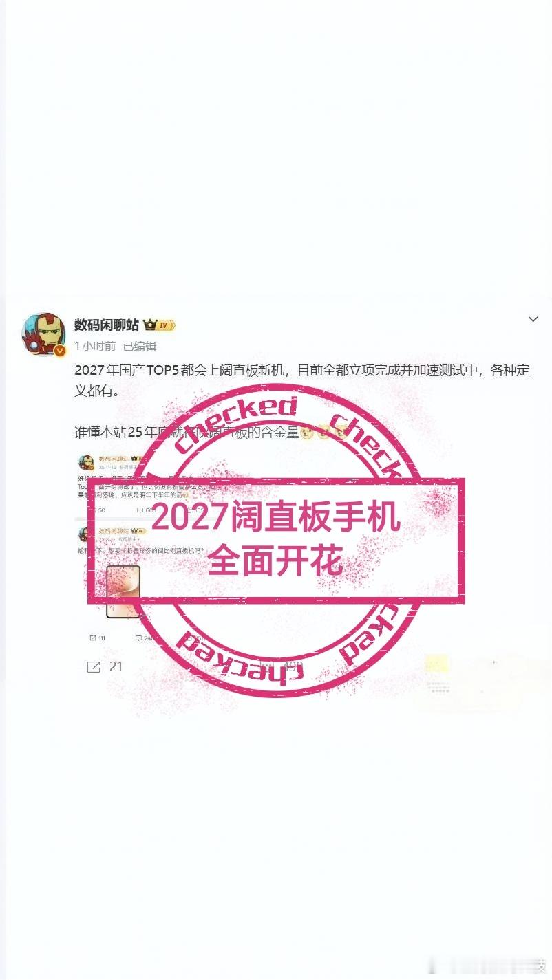 数码闲聊站曝27年TOP6都会上阔直板心心念念阔屏直板手机，终于全面开花了，这下