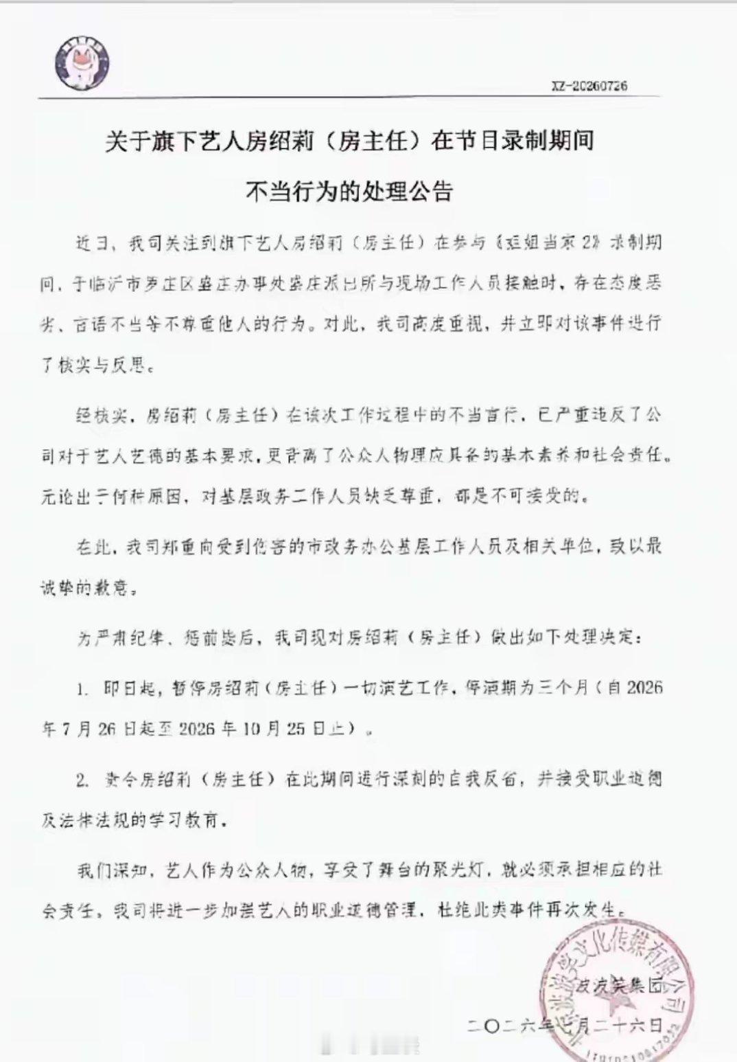 房主任因为对工作人员态度恶劣、言语不当被停演三个月。此前，房主任已经在拿去世婆婆