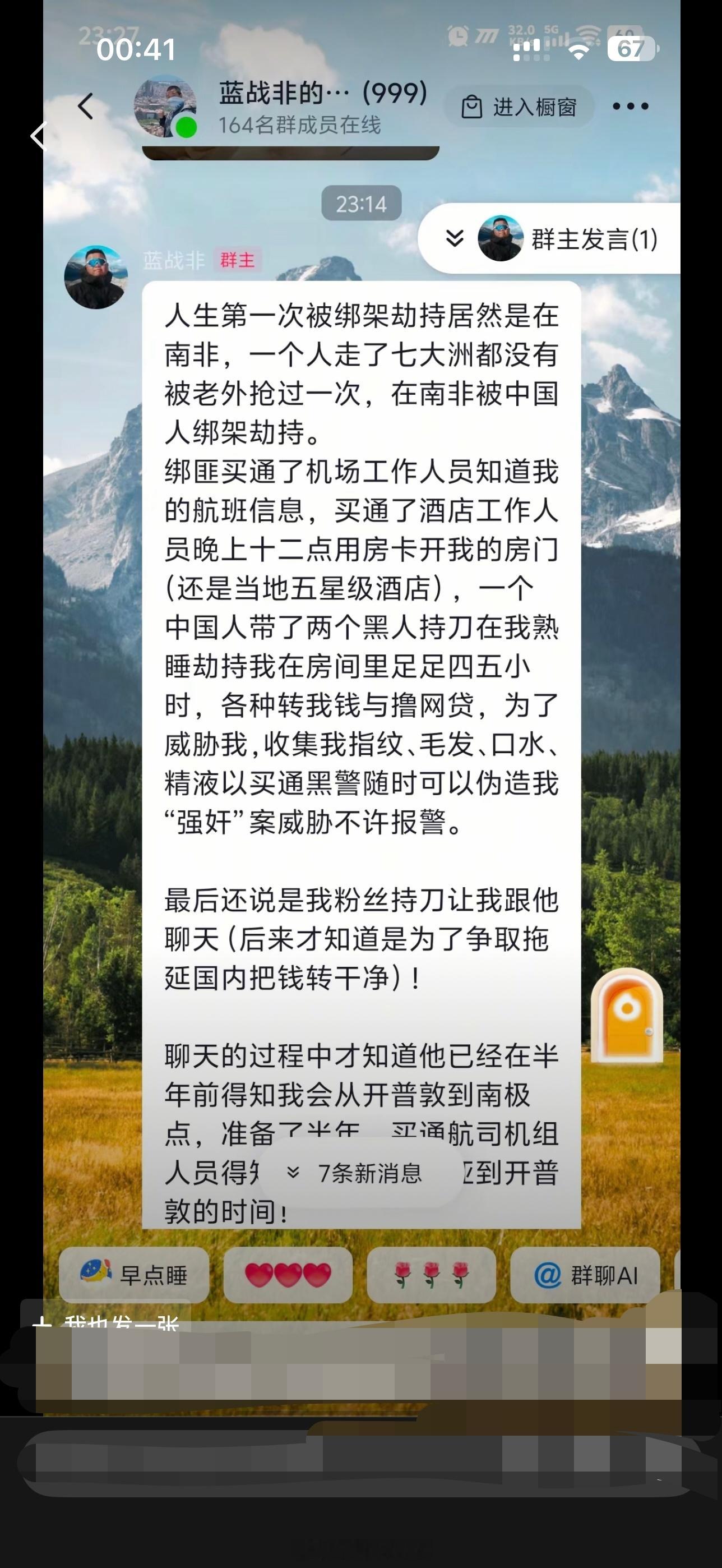 群里看到一个截图，蓝战非在南非被绑架劫持，真的假的？？？ 评论区盆友说是真的……