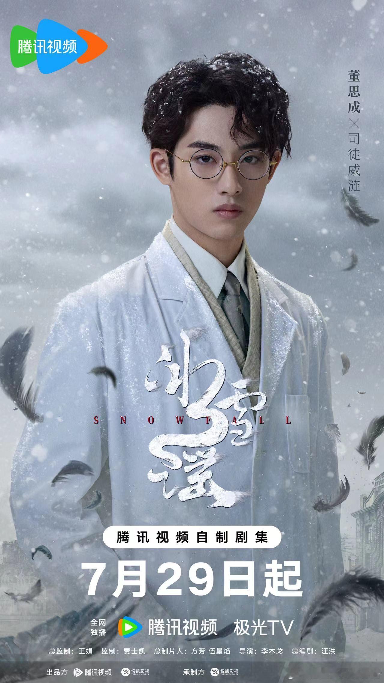 #董思成 《冰雪谣》 饰 司徒威涟       ▸▸▸ 今日定档🕹️𝟬𝟳?