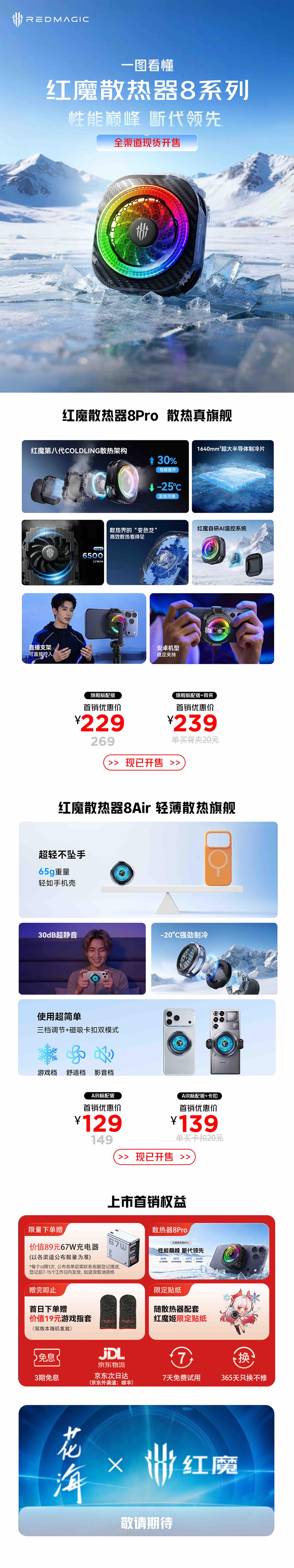 性能巅峰·断代领先！ 红魔散热器8Pro 正式开售，一图带你快速看懂红魔散热器8