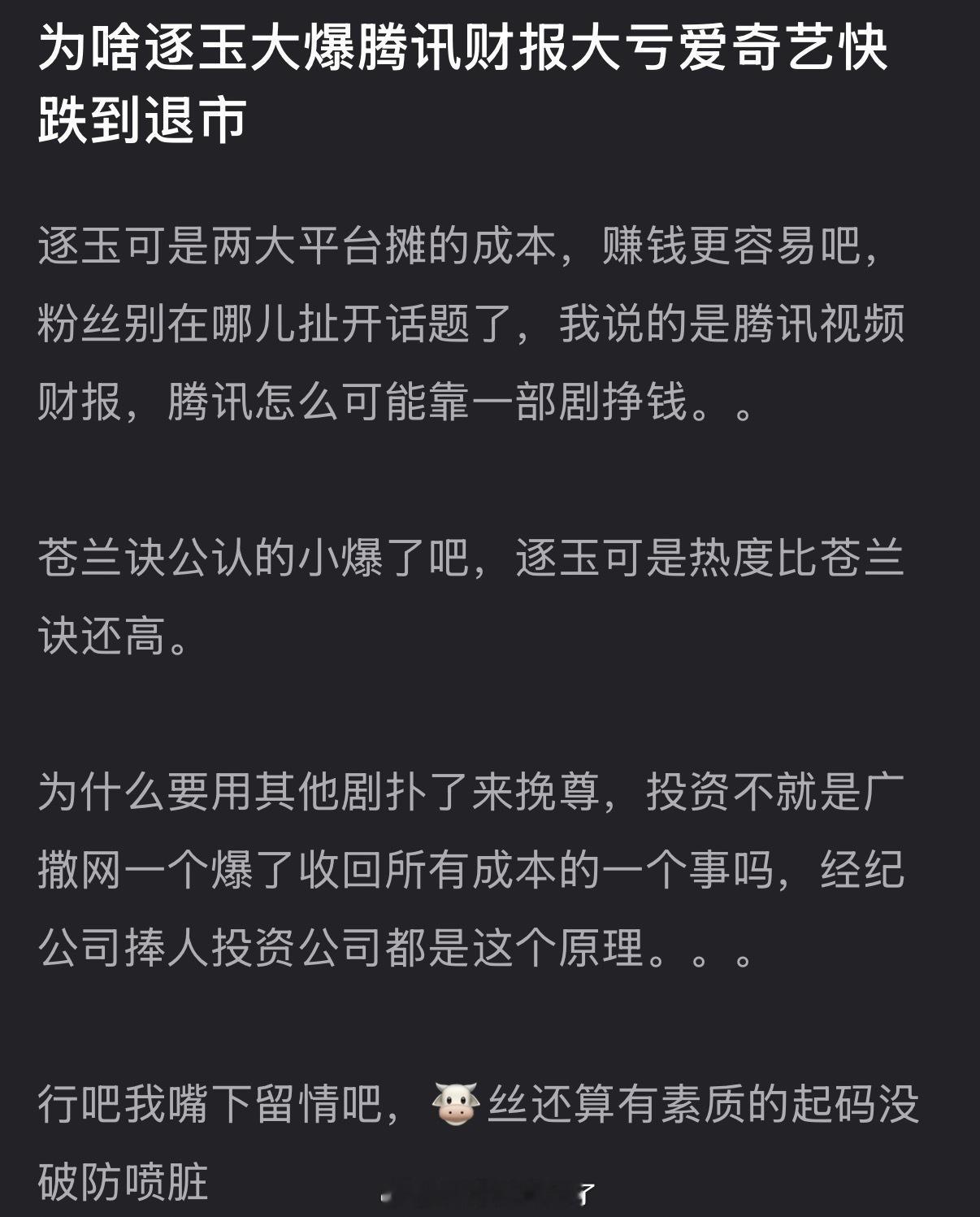 为什么逐玉大爆但是是腾讯财报大亏爱奇艺快跌到退市了？ 