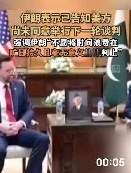 一方提前官宣一方谨慎否认：
美伊谈判飘忽不定再起波澜！
美放烟雾弹伊亮出强硬底线