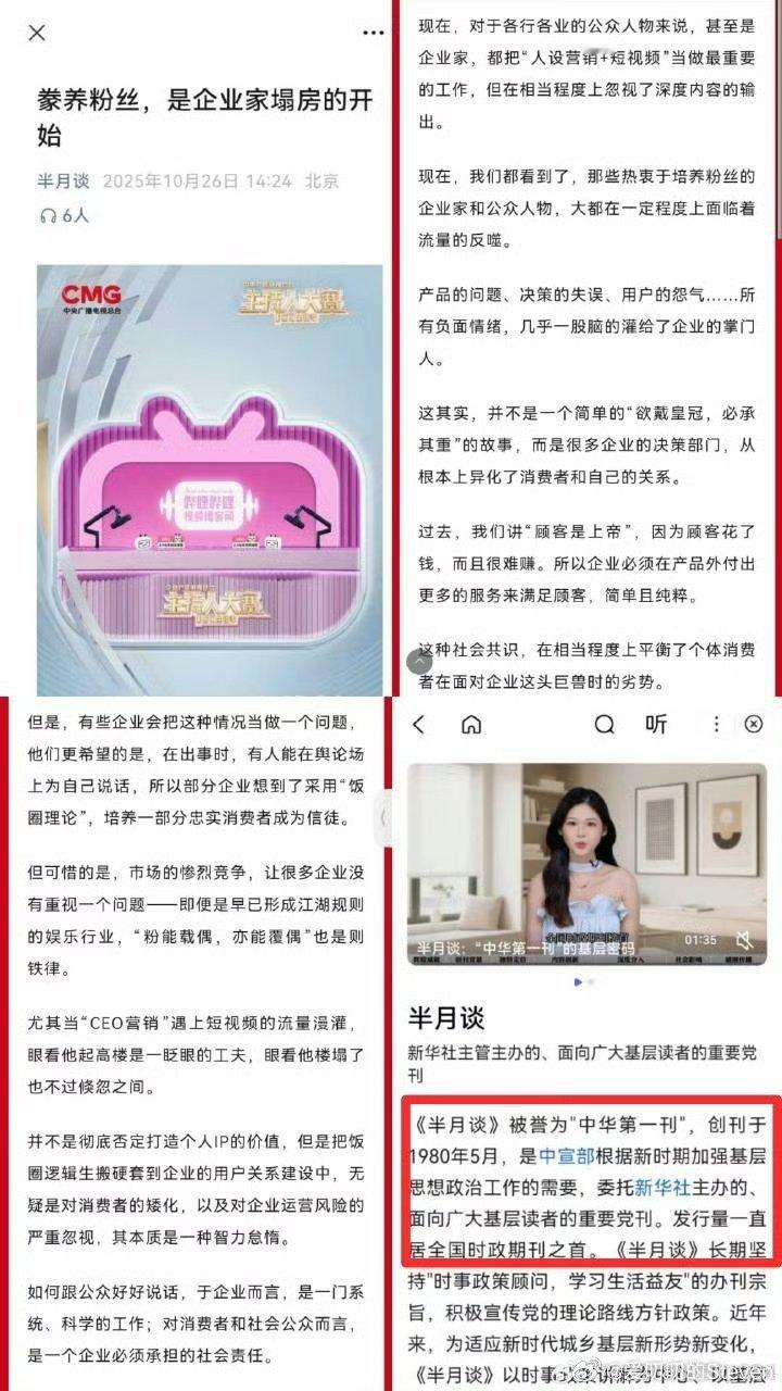 《半月谈》：豢养粉丝，是企业家塌房的开始 ，这是在说谁啊？好难猜啊？现在，对于各