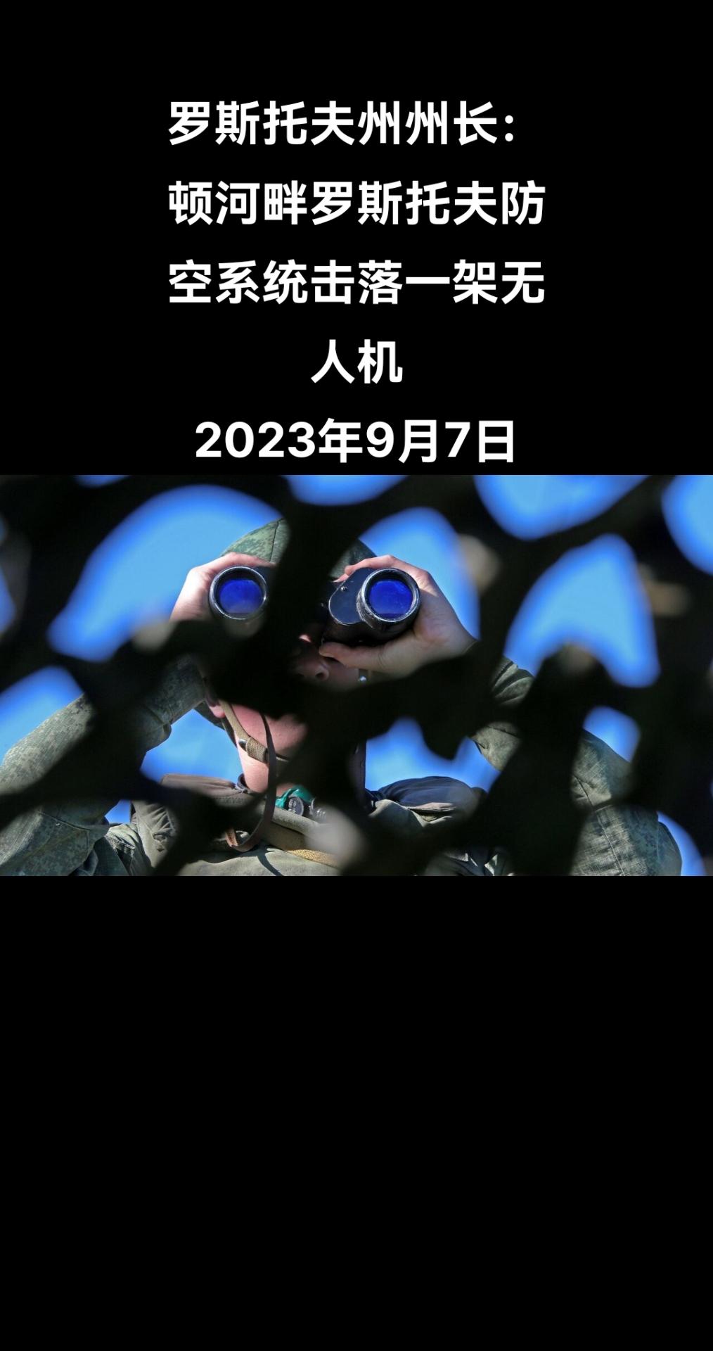 俄罗斯卫星通讯社莫斯科9月7日电 罗斯托夫州长瓦西里·戈卢贝夫说，防空部队周四晚