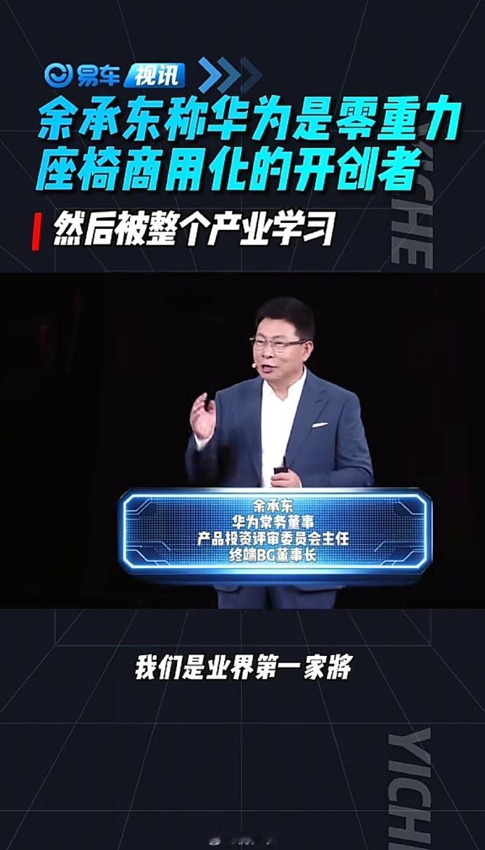 余承东：从问界M7开始，鸿蒙智行是业界第一家将零重力座椅商用的