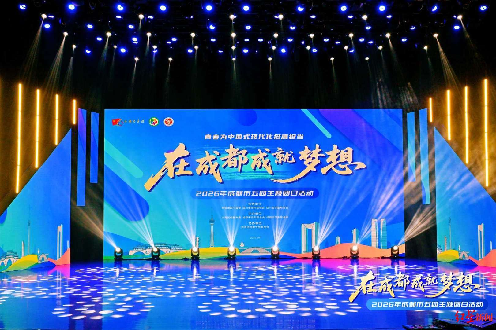 “在成都成就梦想”2026年成都市五四主题团日活动举行