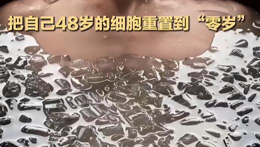 “从46岁直接变成0岁？”那个换血抗老的狠人又整新活了，这回他说把自己细胞年龄直