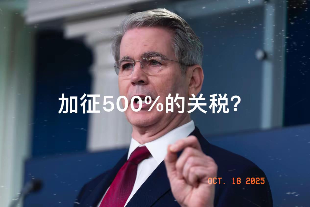 又疯一个！

美国财政部长贝森特威胁到，如果中国不放宽稀土出口，美国将对华加征5