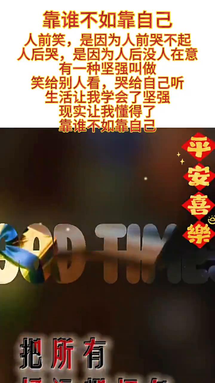 靠谁不如靠自己。
人前笑是因为人前哭不起，人后哭是因为人后没人在意。有一种坚强叫