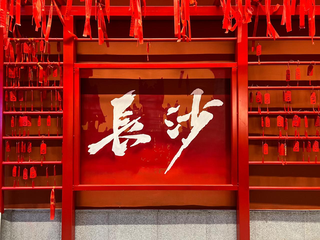 自驾游从长沙开始