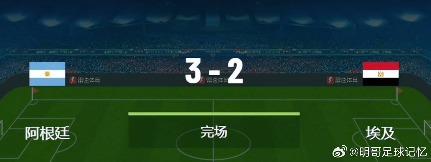 给力，给力！阿根廷让二追三 最终3-2击败埃及顺利晋级！来不接解释，瑞士vs哥伦