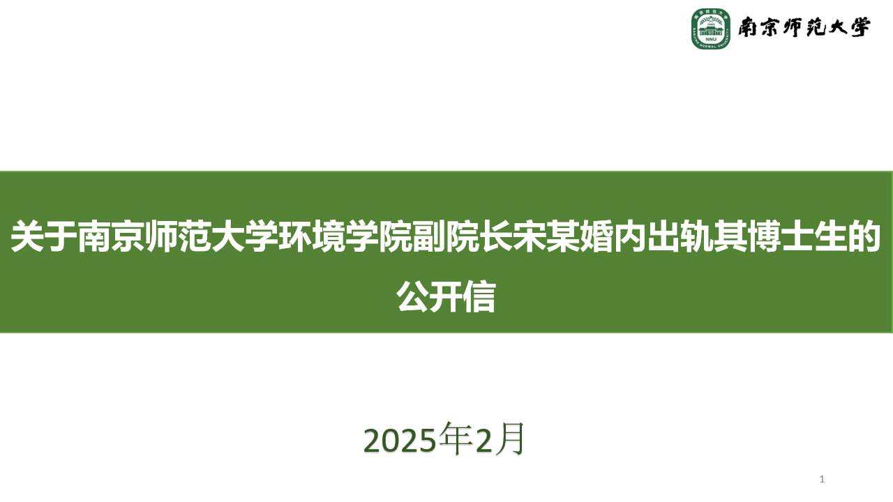 男子举报南师大博士女友出轨导师  南京师范大学宋某某被免职  学校发通报被免职了