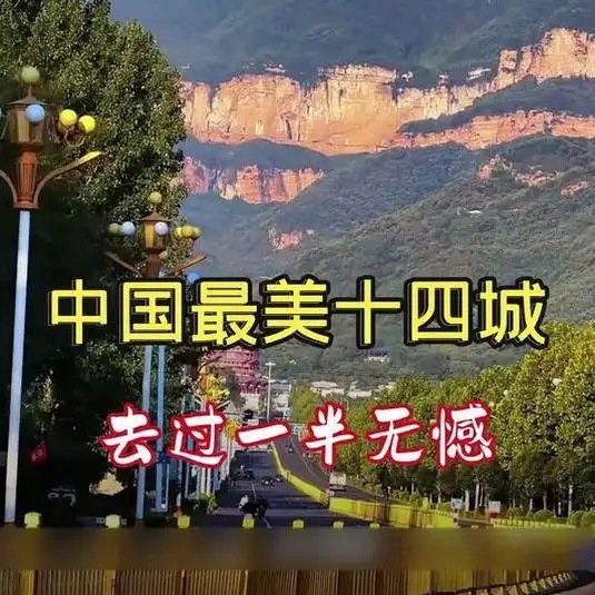《中国最美十四城，去过一半无憾》播放量：403作者：小南说一代网页链接