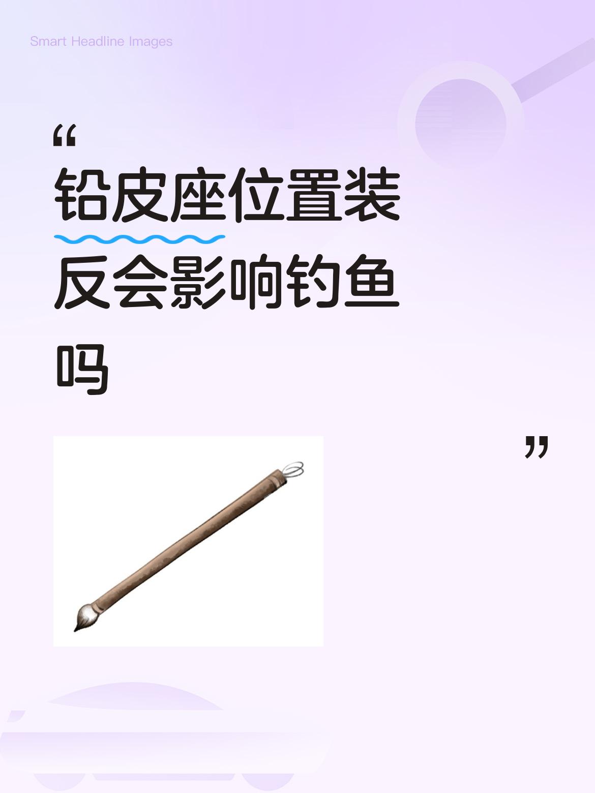 铅皮座位置装反会影响钓鱼吗