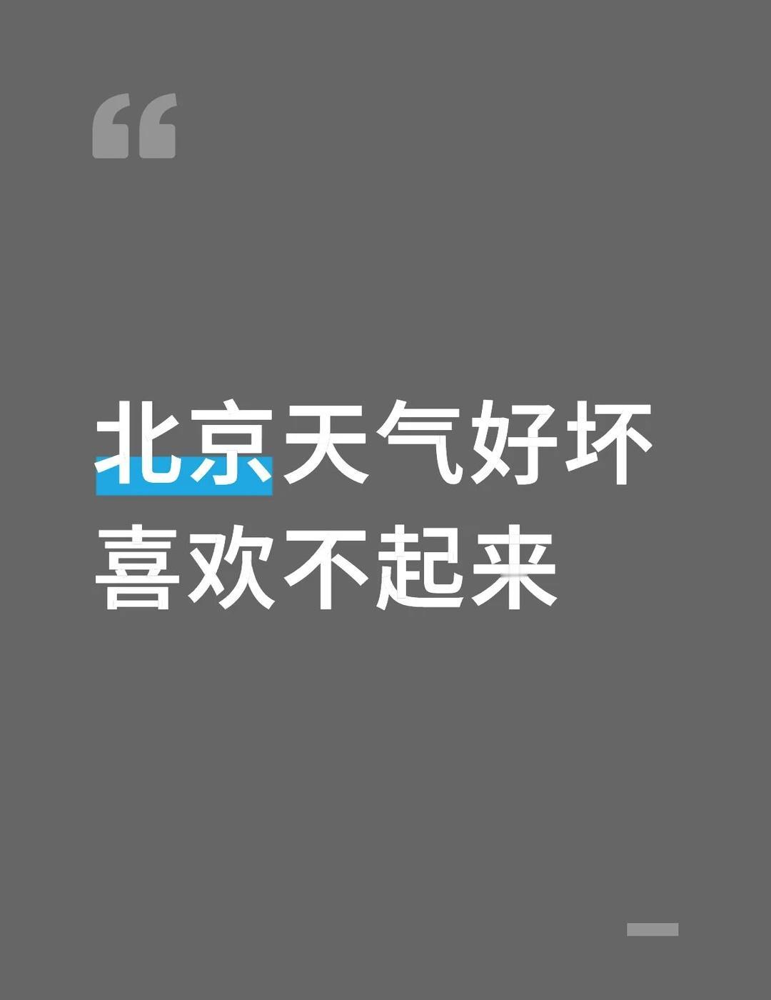北京天气好坏 喜欢不起来
风是冷峻的，使我鼻腔干燥。中午阳光强烈，只感觉到晒，没