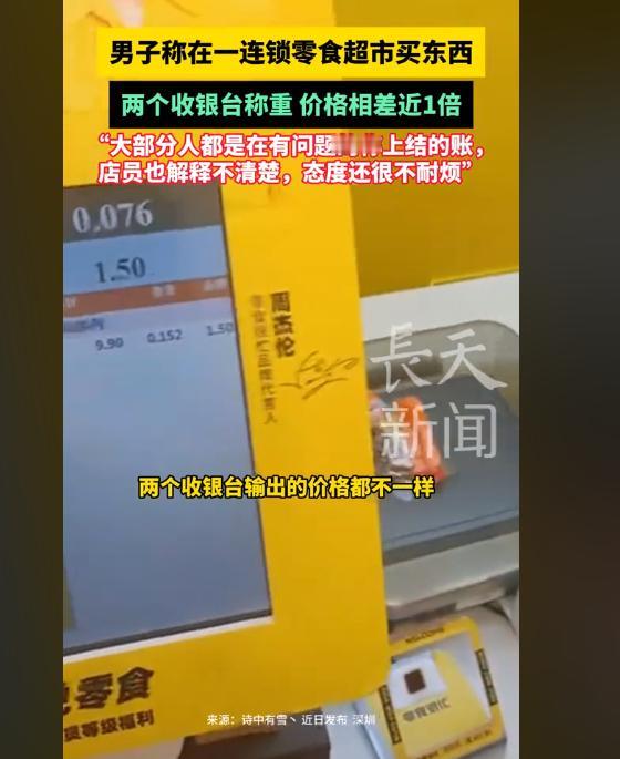 同一包零食两个收银台称重，价格竟相差近一倍！9月4日，深圳的杨先生在前往一家连锁