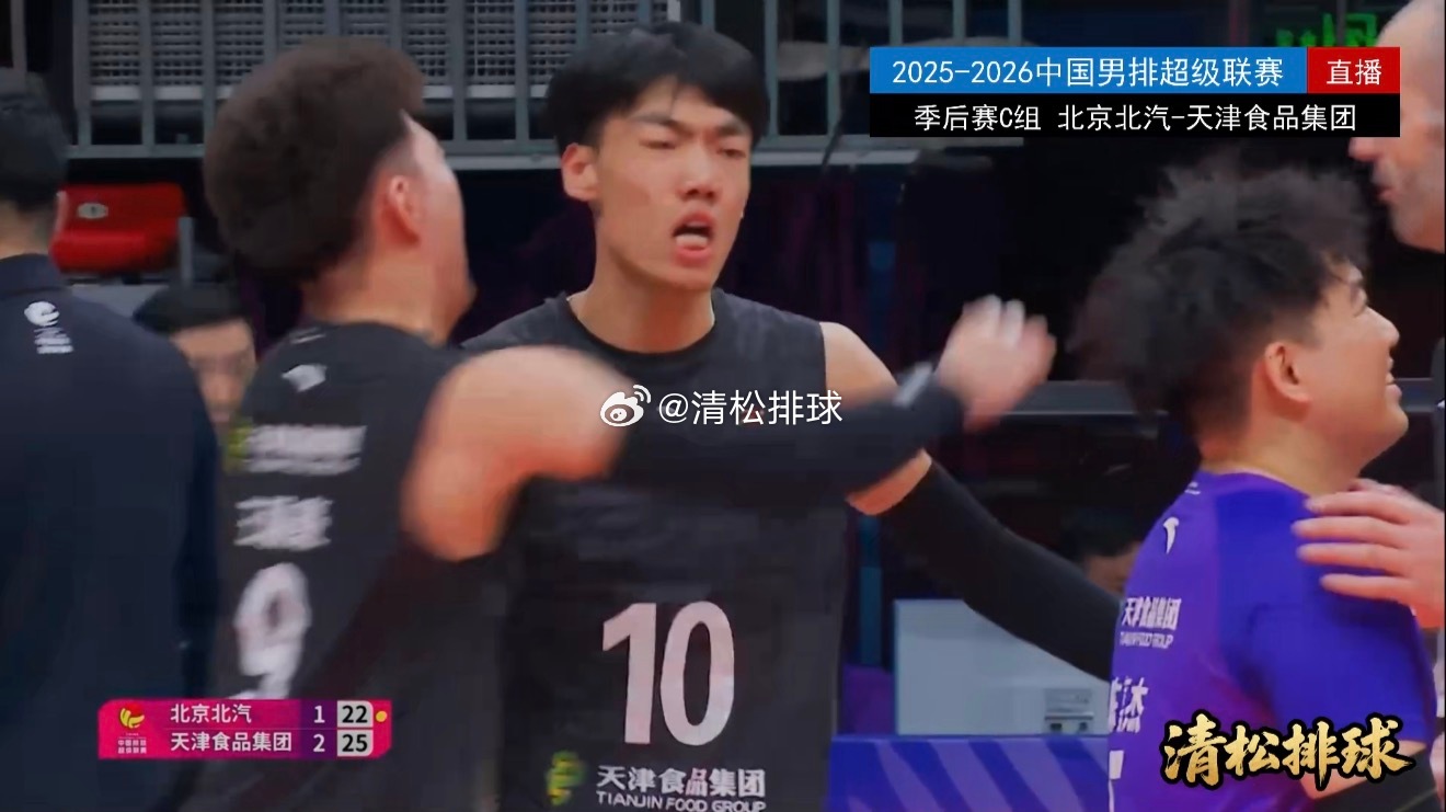 2025-2026中国男排超级联赛季后赛C组第18轮北京北汽vs天津食品集团第三