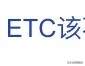 ETC的“存废之辩”，我们真正需要“取消”的是什么？